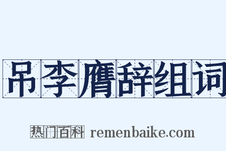 吊李膺辞组词是什么意思的图片